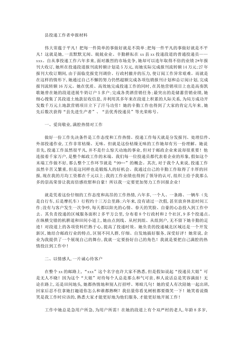 2024年县投递工作者申报材料汇总_第1页