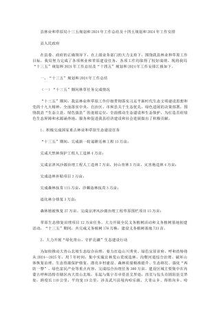 2024年县林业和草原局十三五规划和工作总结及十四五规划和2024年工作安排