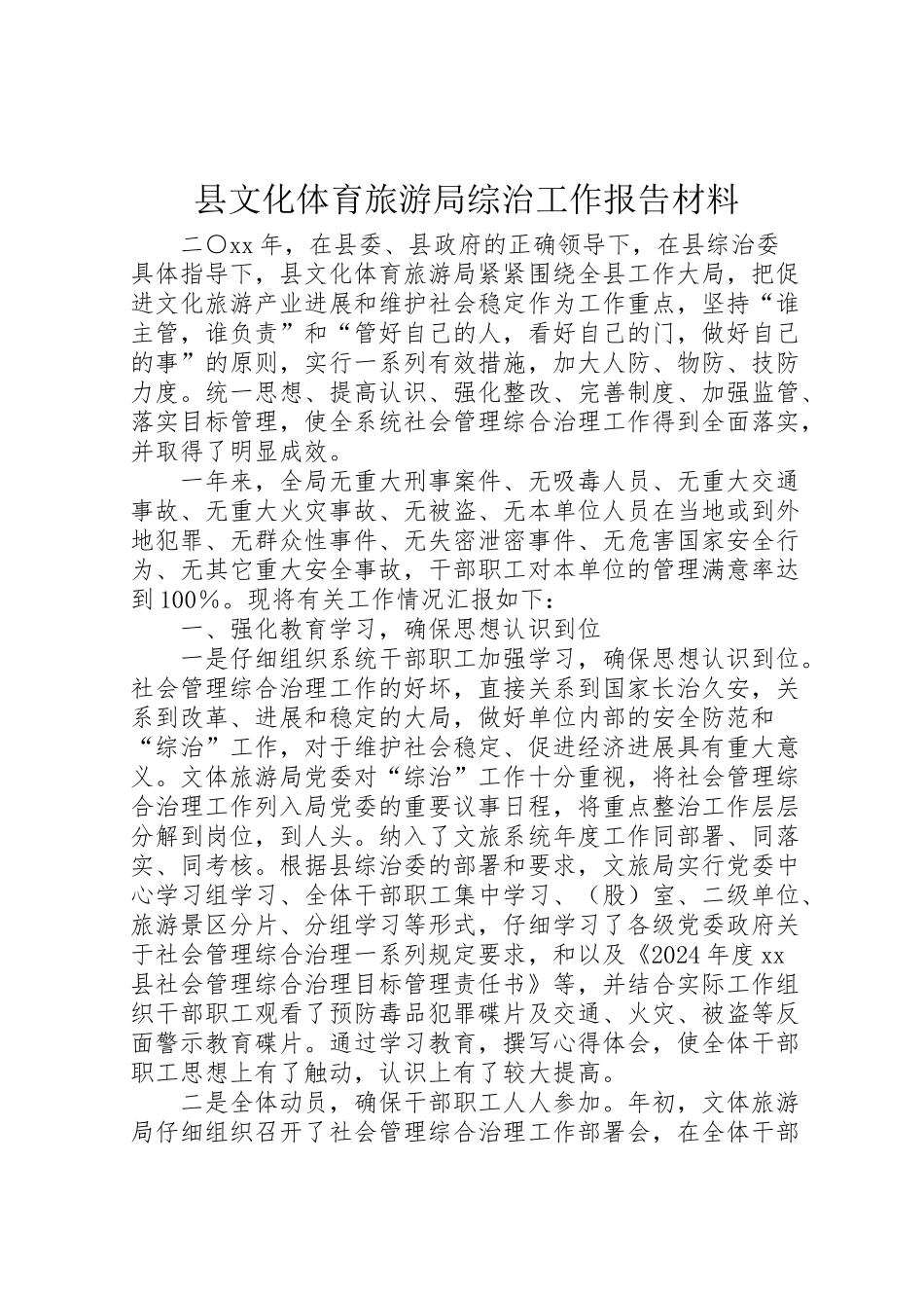 2024年县文化体育旅游局综治工作报告材料-_第1页