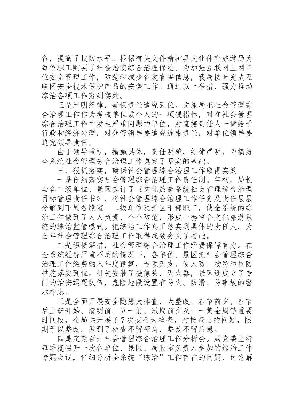 2024年县文化体育旅游局综治工作报告材料-_第3页