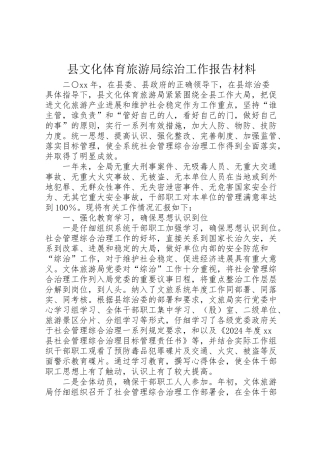2024年县文化体育旅游局综治工作报告材料-