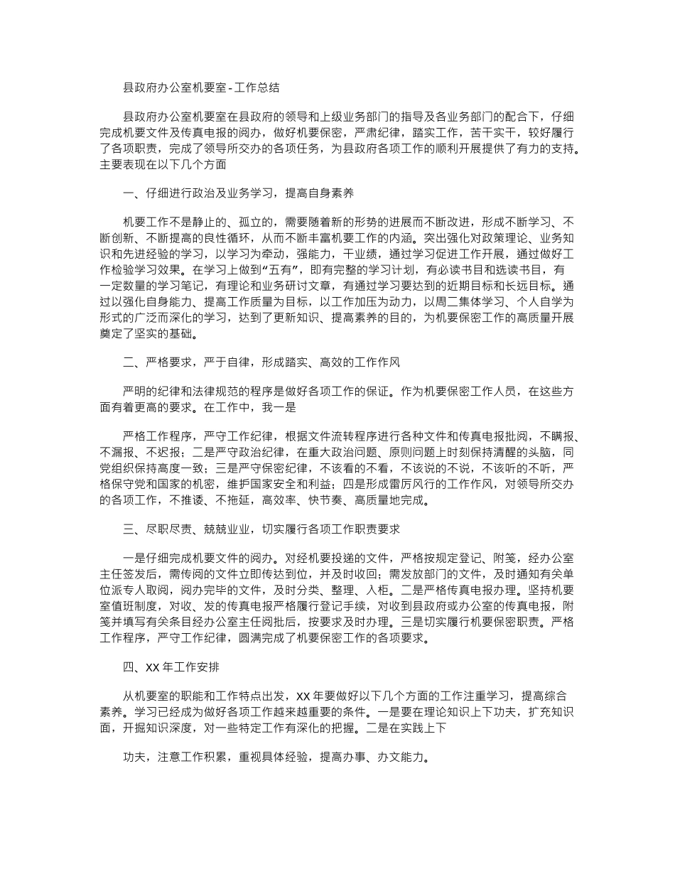 2024年县政府办公室机要室-工作总结_第1页