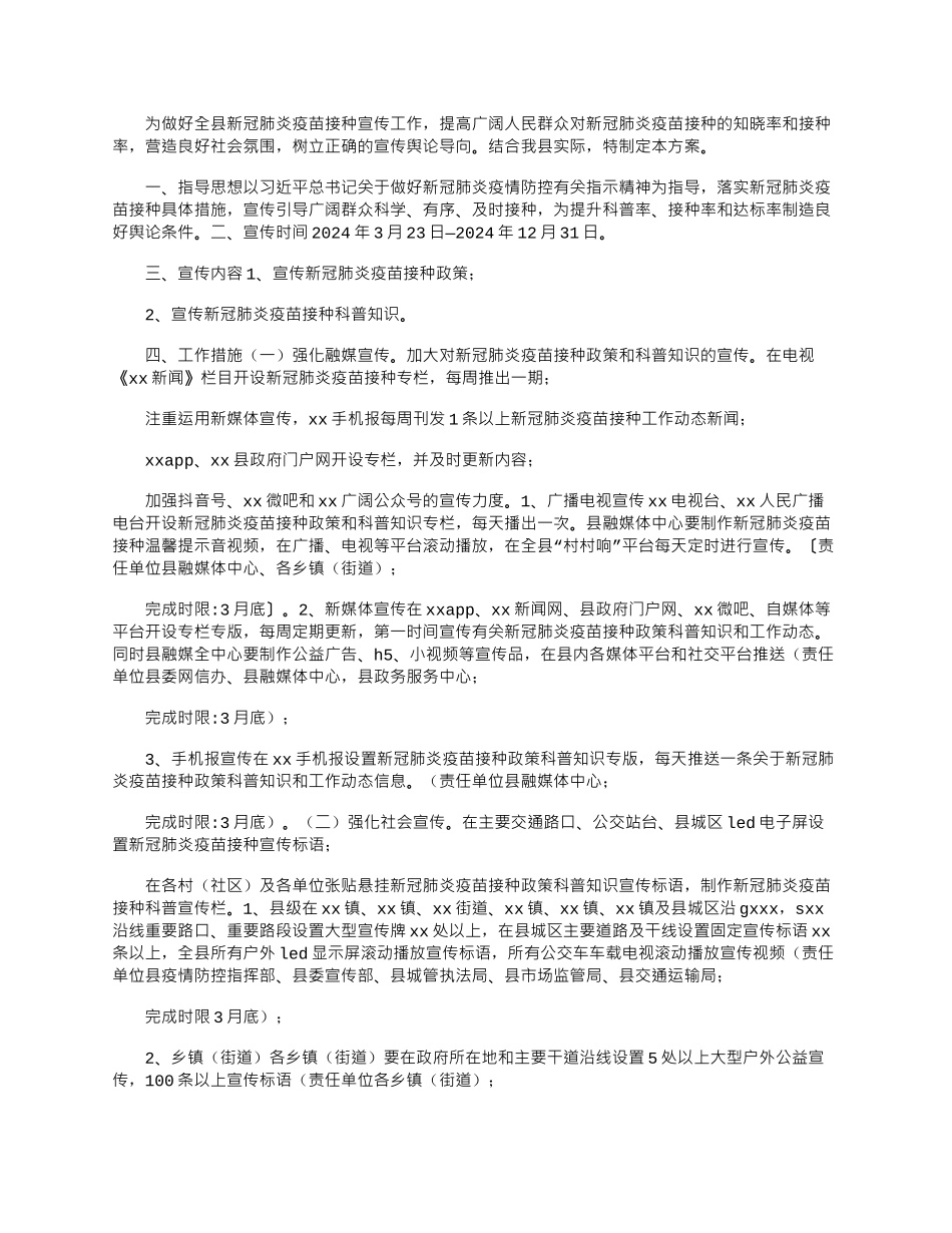 2024年县新冠肺炎疫苗接种宣传工作方案_第1页