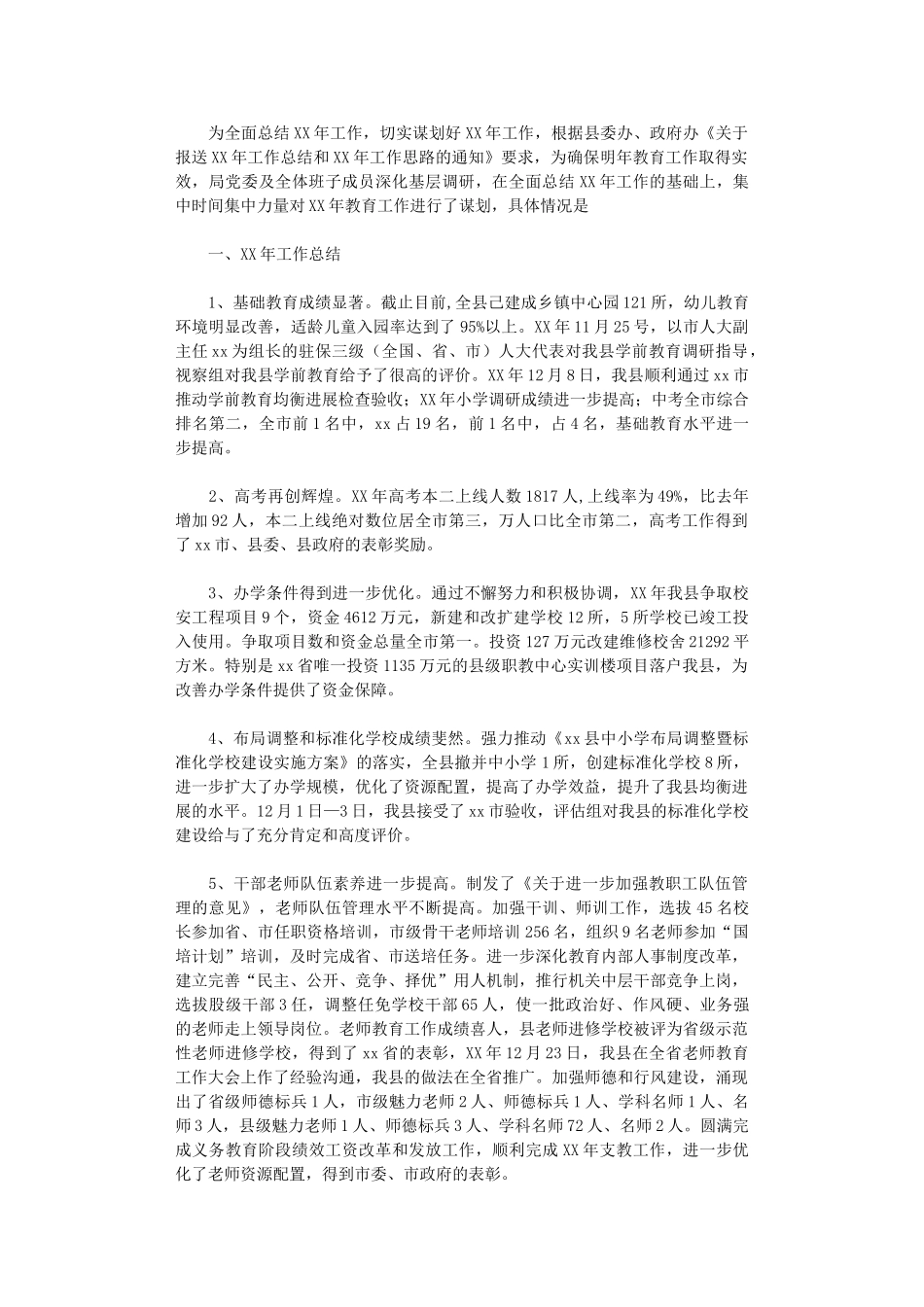 2024年县教育局工作总结及2024年工作思路_第1页