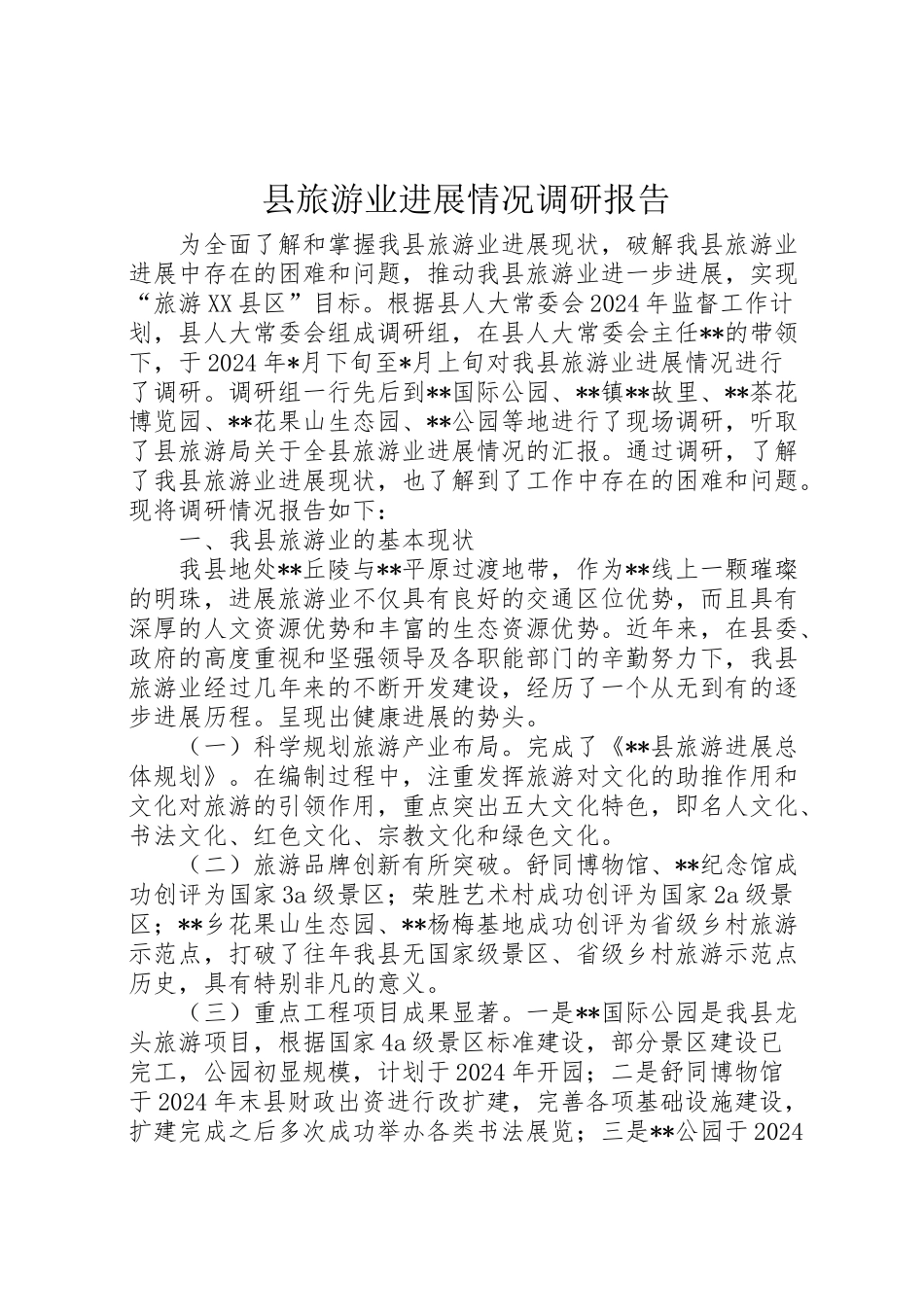 2024年县旅游业发展情况调研报告-_第1页