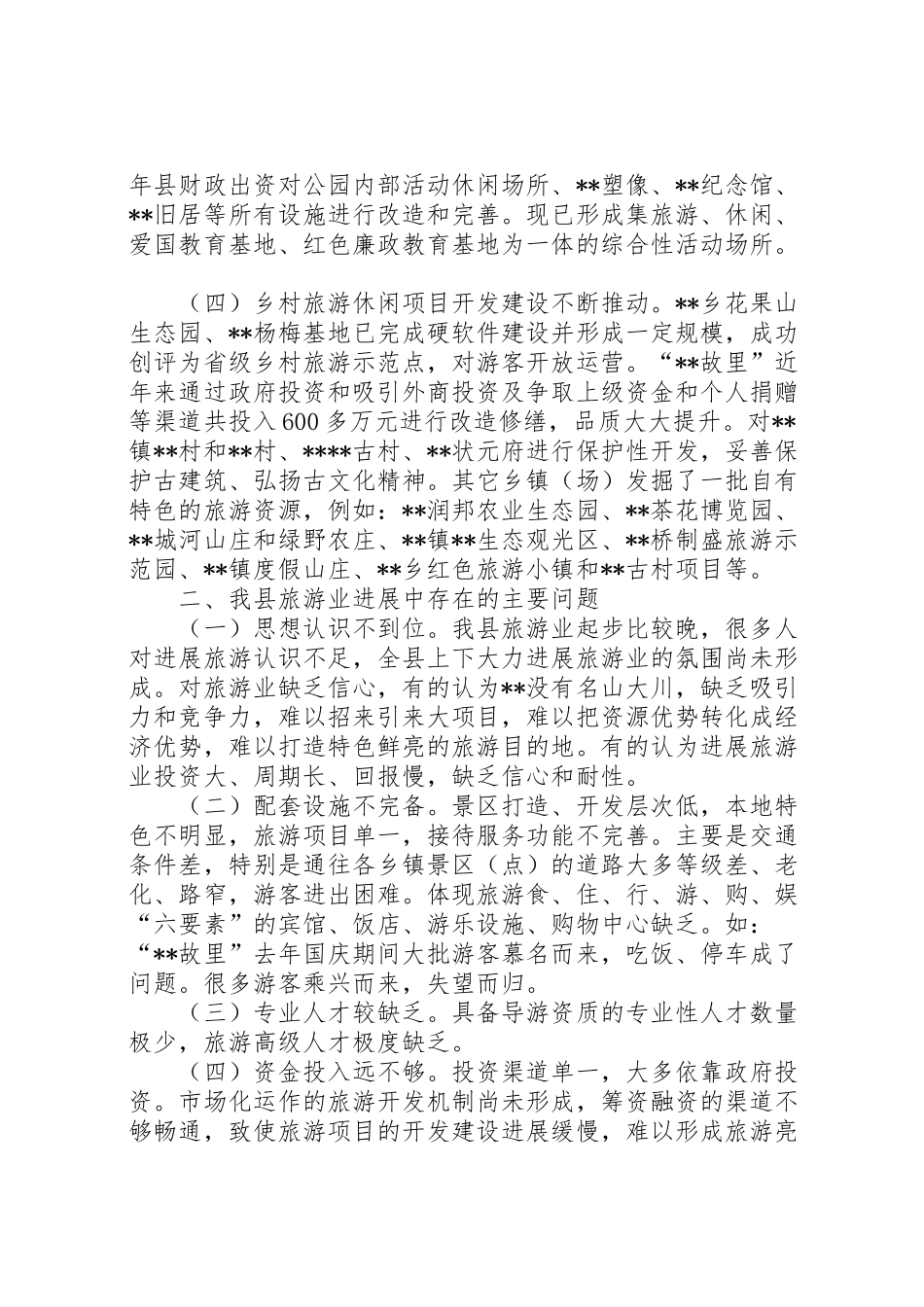 2024年县旅游业发展情况调研报告-_第2页
