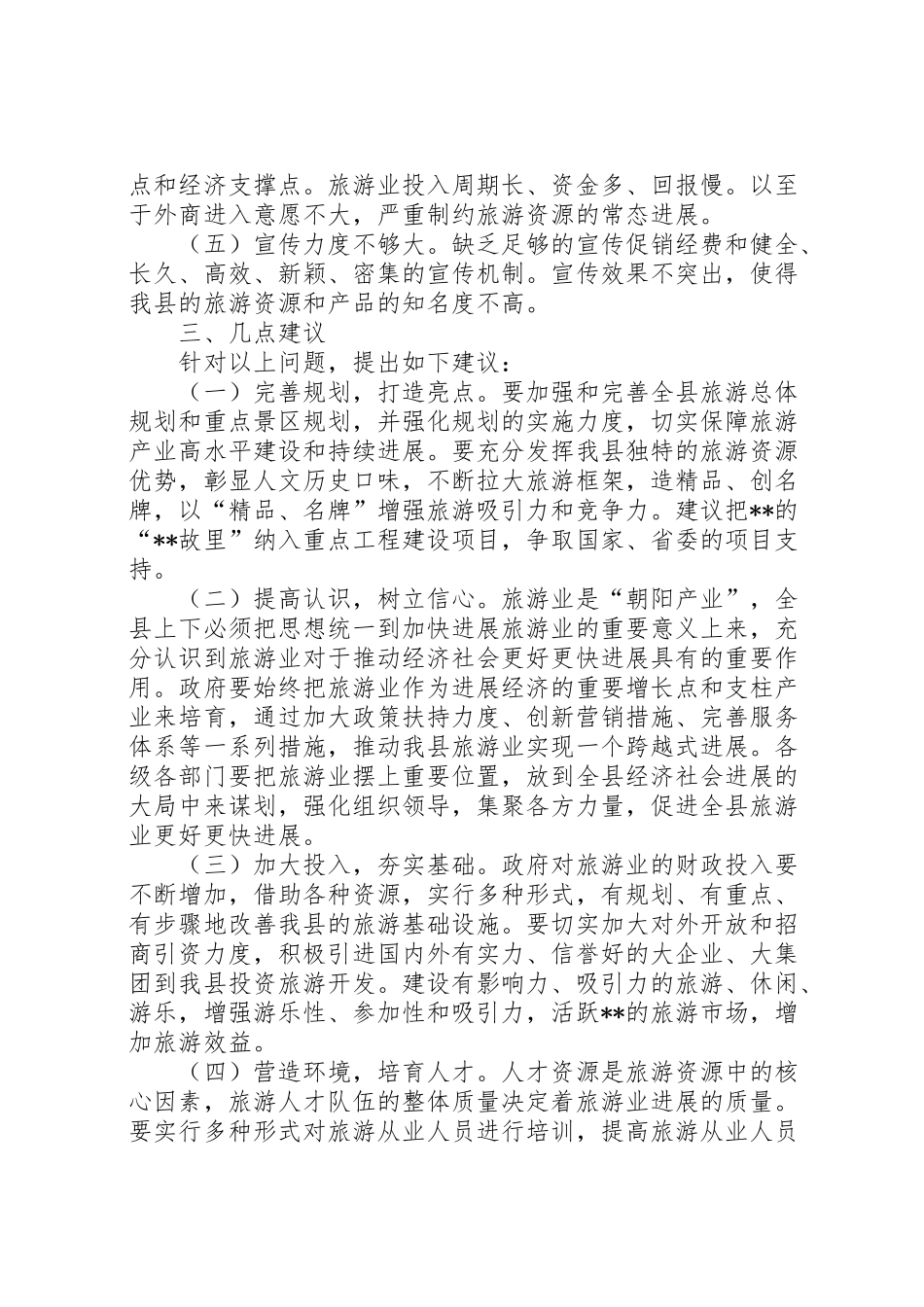 2024年县旅游业发展情况调研报告-_第3页