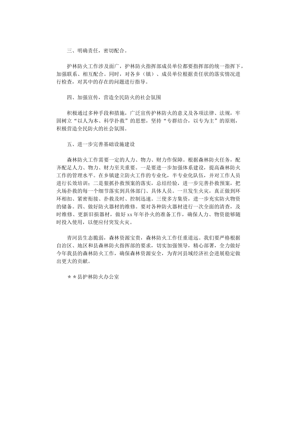 2024年县林业局护林防火工作总结_第3页