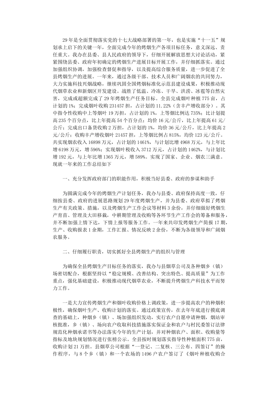 2024年县烤烟办工作总结及2024年工作计划_第1页