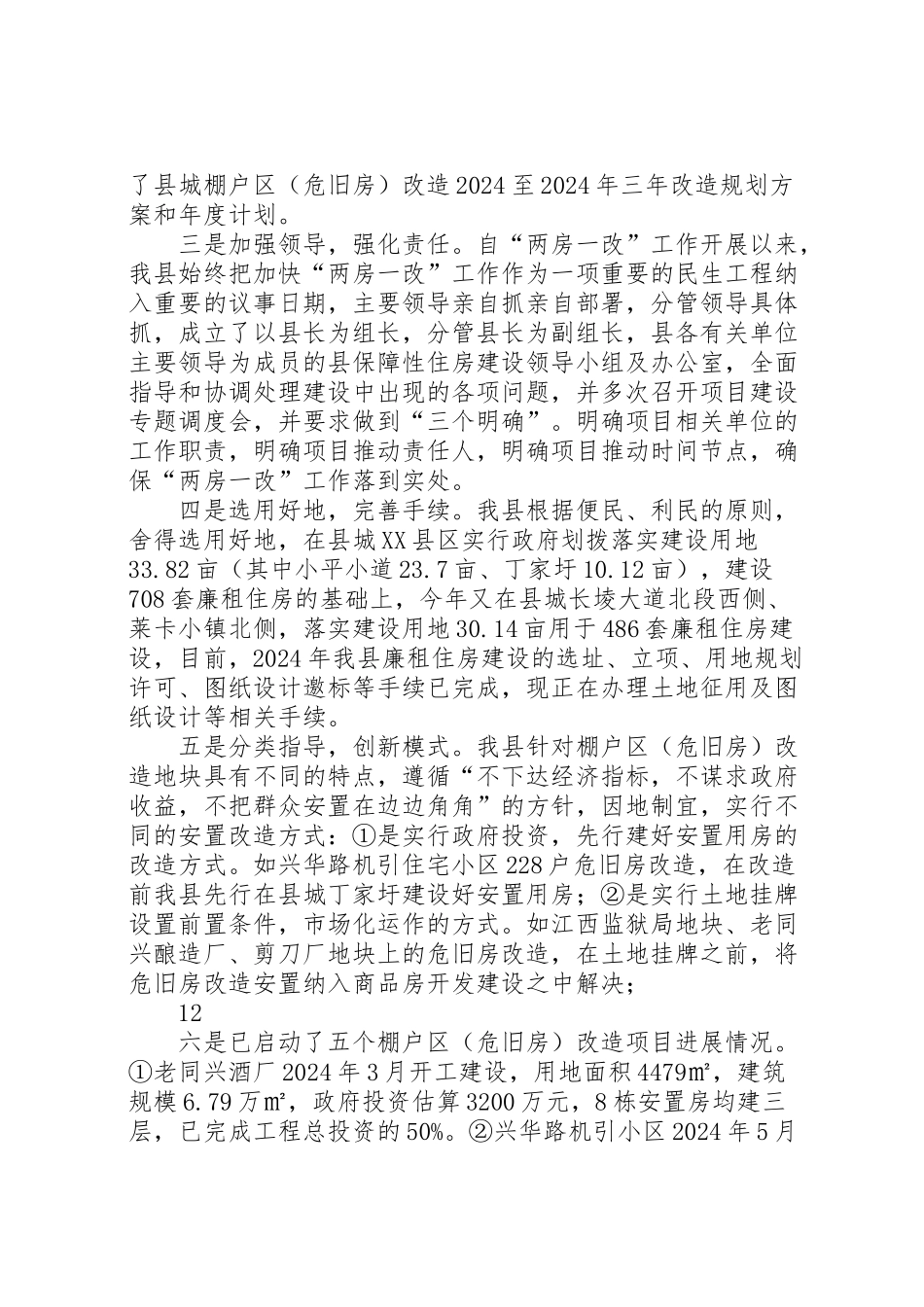 2024年县民生工程项目情况汇报-_第3页