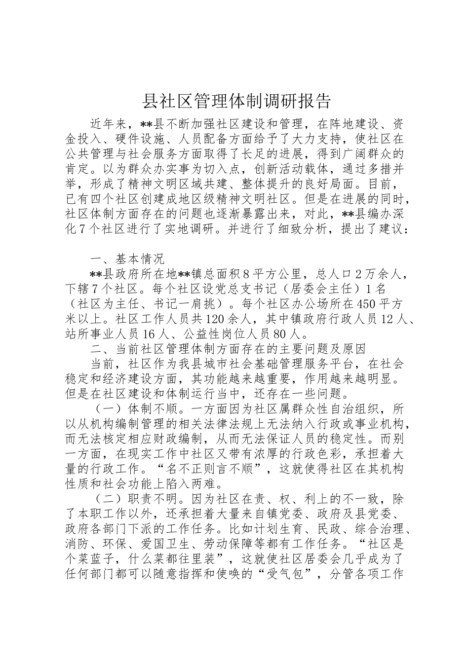 2024年县社区管理体制调研报告-_第1页