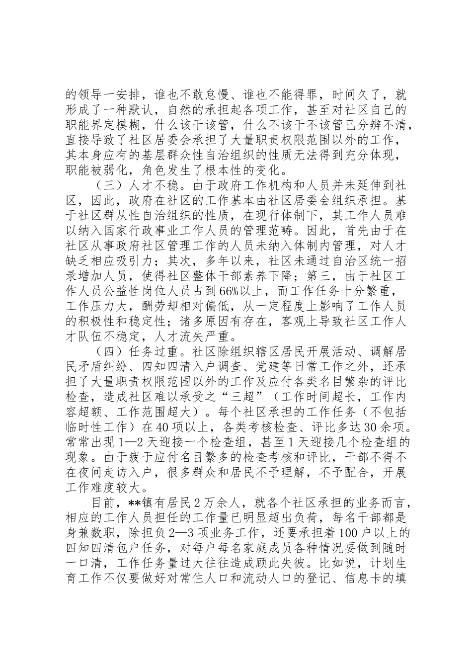 2024年县社区管理体制调研报告-_第2页