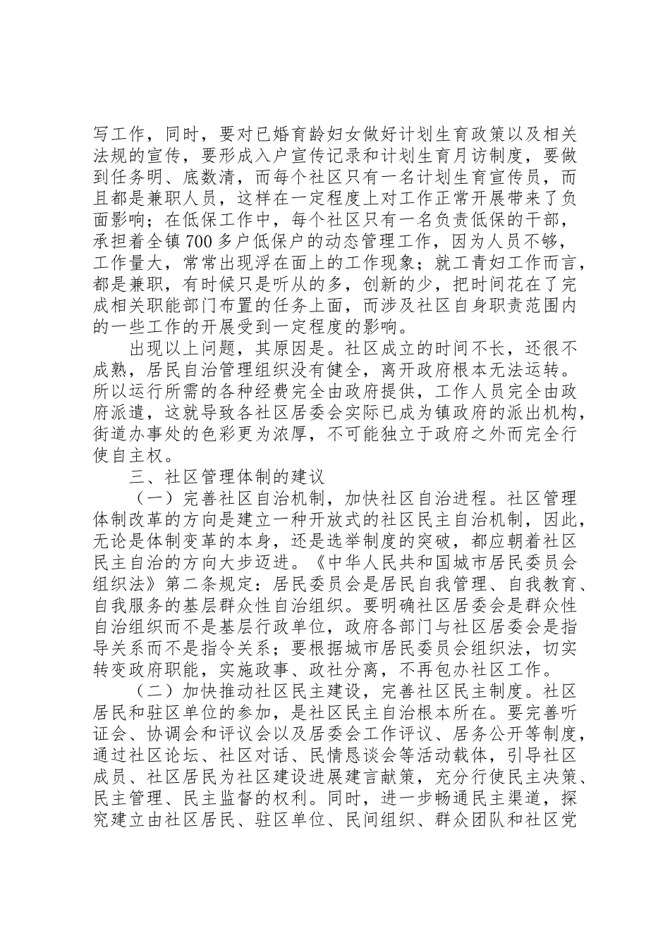 2024年县社区管理体制调研报告-_第3页