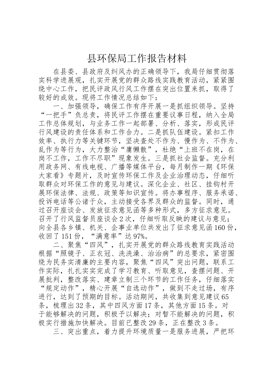 2024年县环保局工作报告材料-_第1页