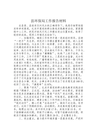 2024年县环保局工作报告材料-