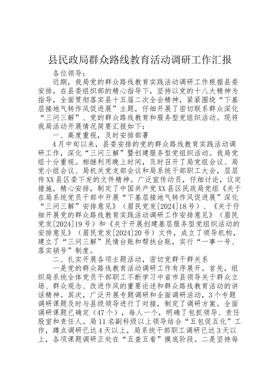 2024年县民政局群众路线教育活动调研工作汇报-_第1页