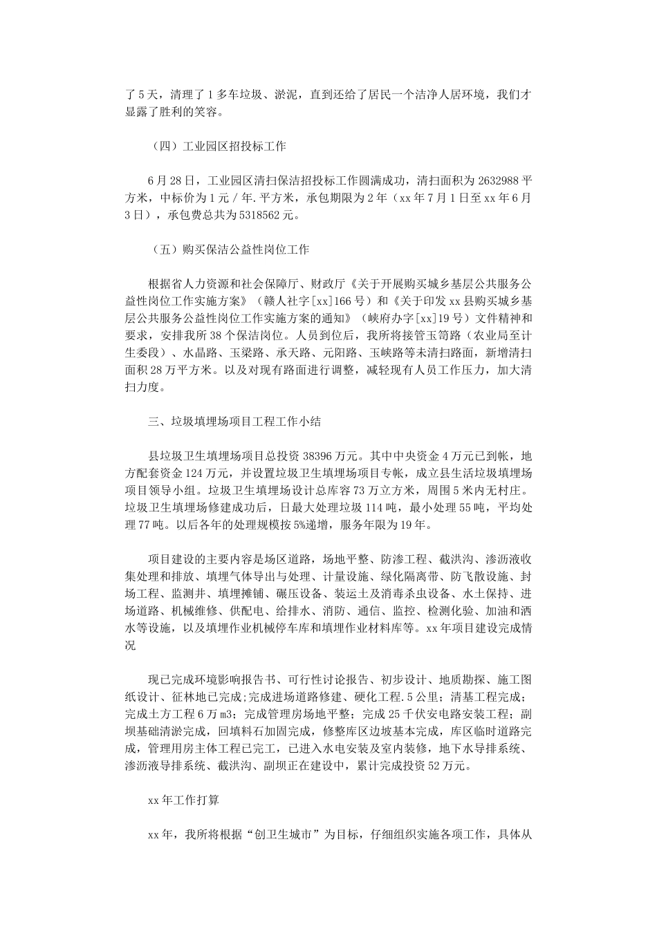 2024年县环境卫生管理所工作总结范文及2024年工作打算_第3页