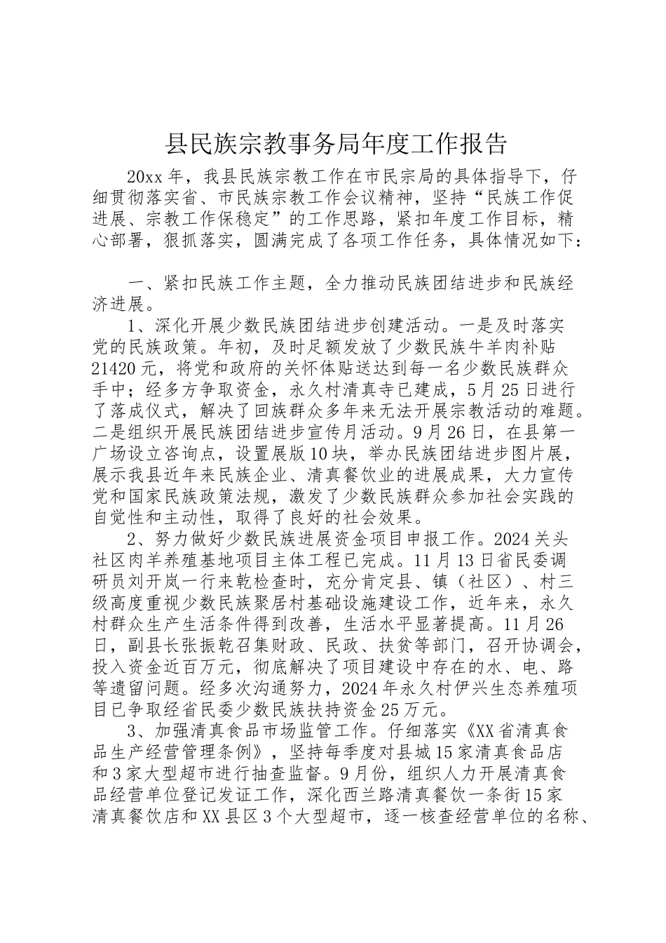 2024年县民族宗教事务局年度工作报告-_第1页