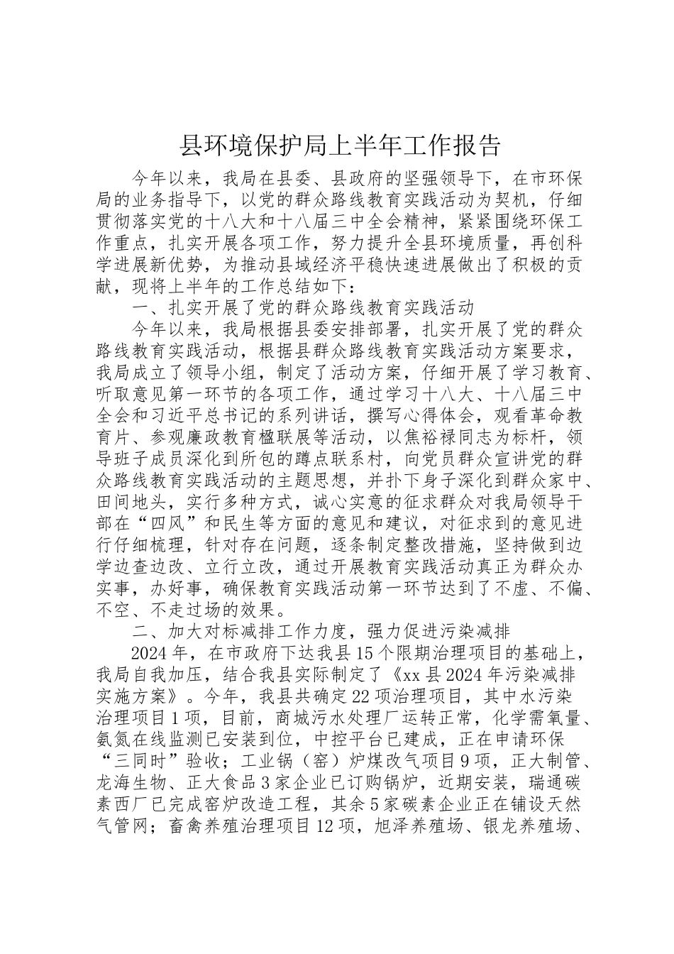 2024年县环境保护局上半年工作报告-_第1页