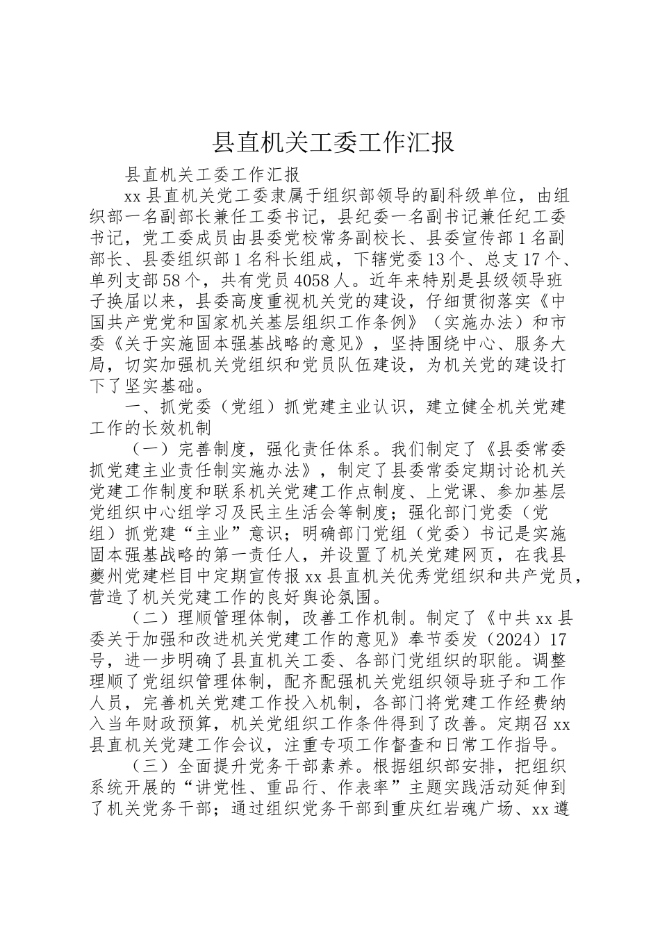 2024年县直机关工委工作汇报-_第1页