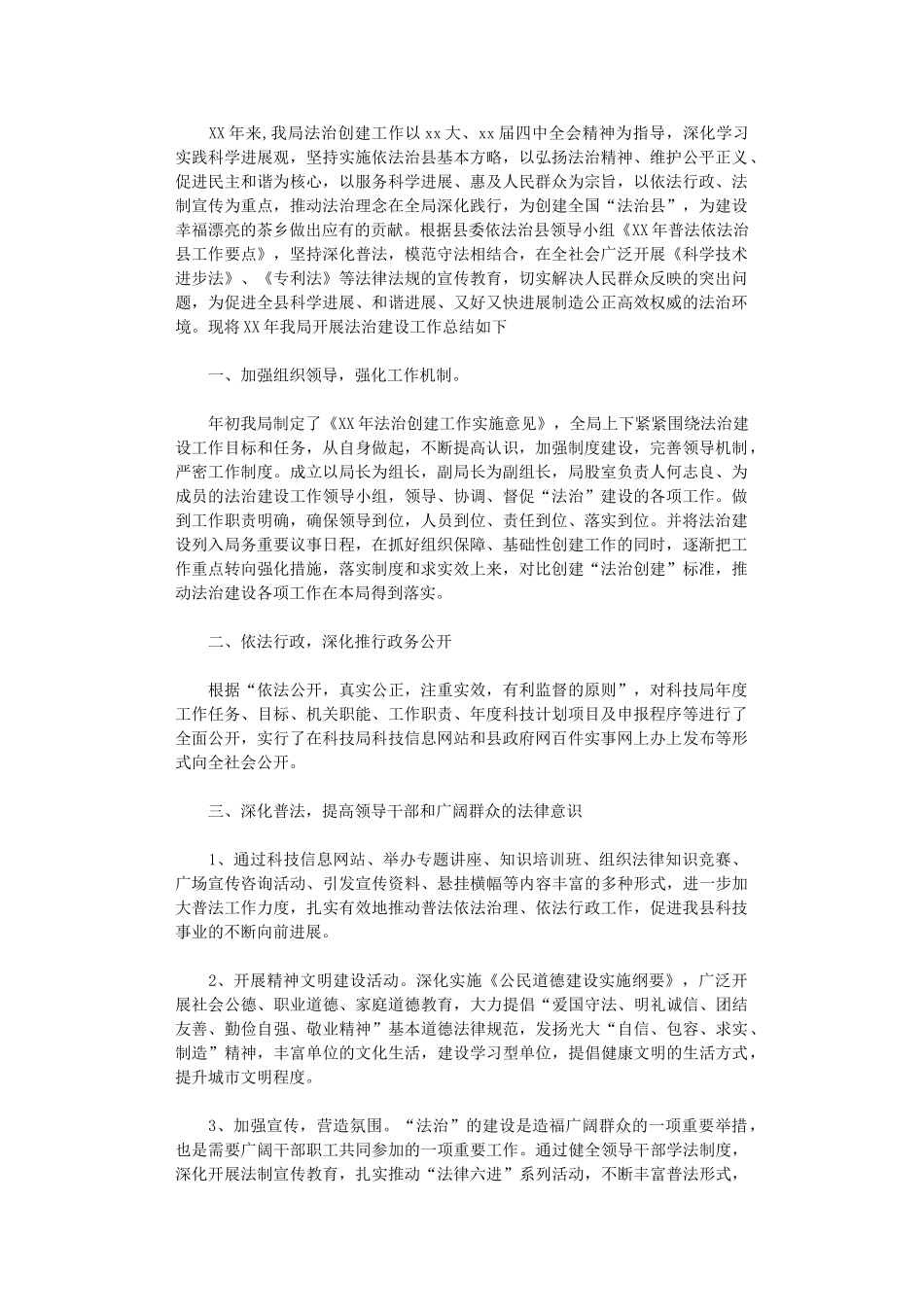 2024年县科技局法治创建工作总结_第1页