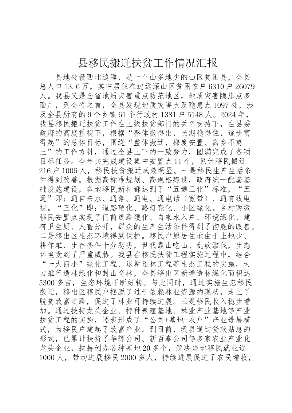 2024年县移民搬迁扶贫工作情况汇报-_第1页