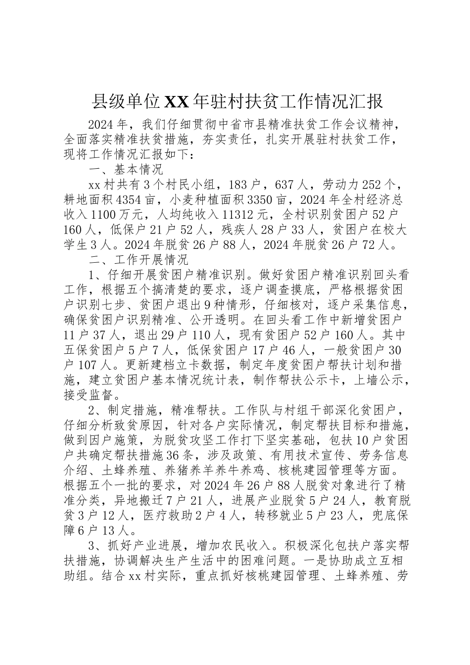 2024年县级单位XX年驻村扶贫工作情况汇报-_第1页