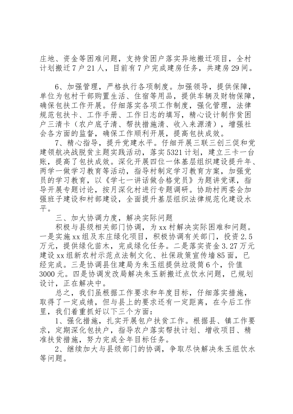 2024年县级单位XX年驻村扶贫工作情况汇报-_第3页