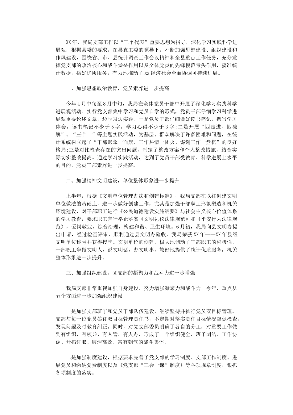 2024年县统计局党支部工作总结_第1页