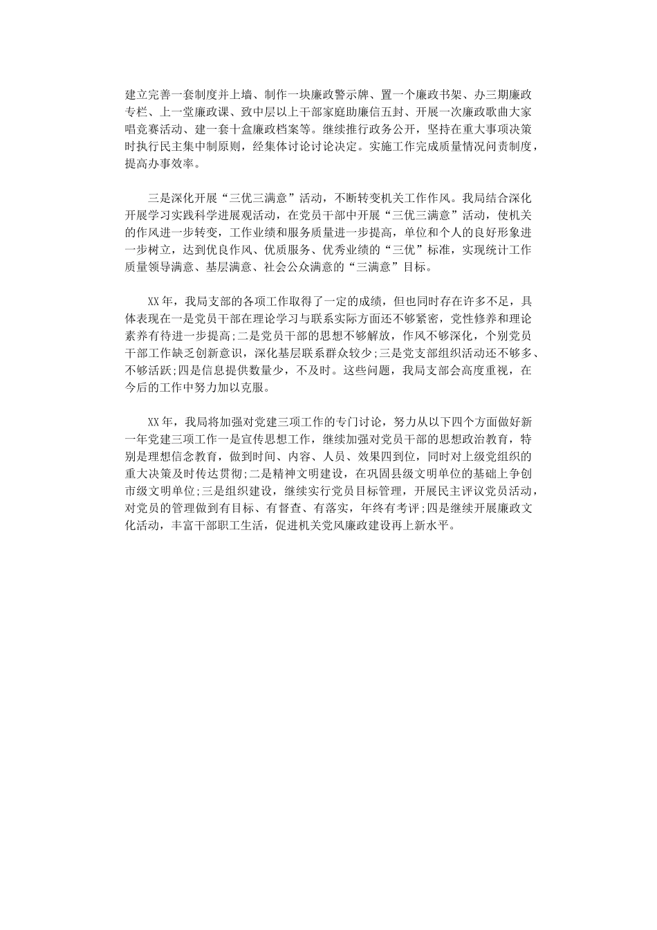 2024年县统计局党支部工作总结_第3页