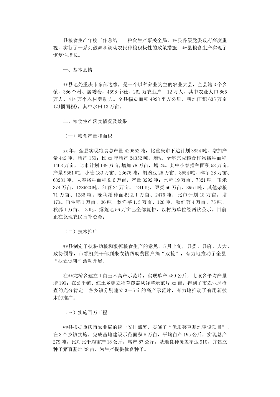 2024年县粮食生产年终工作总结范文_第1页