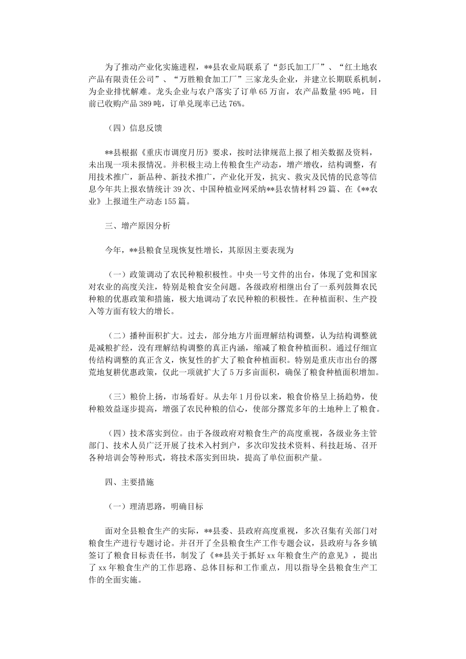 2024年县粮食生产年终工作总结范文_第2页