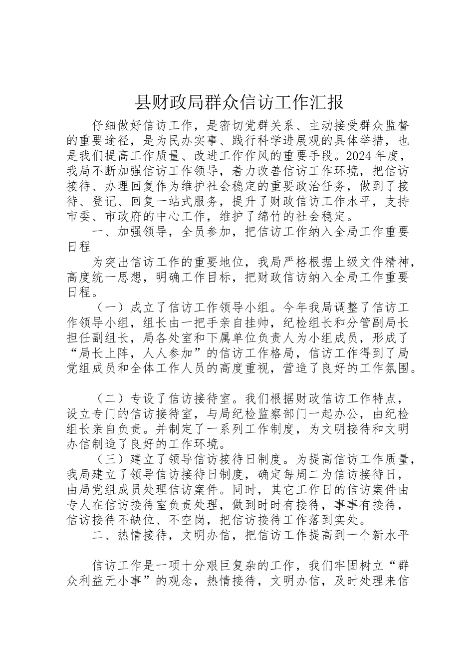 2024年县财政局群众信访工作汇报-_第1页