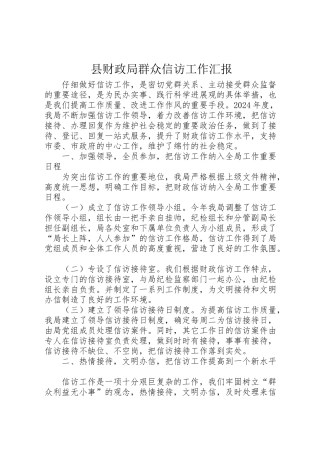 2024年县财政局群众信访工作汇报-