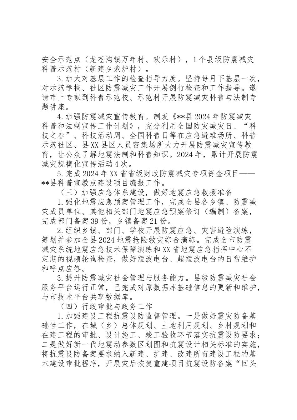 2024年县防震减灾局工作目标考核任务完成情况的自查报告-_第3页