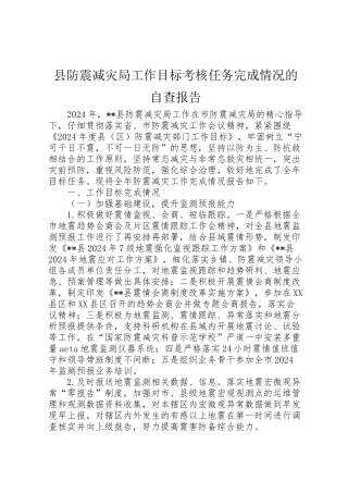 2024年县防震减灾局工作目标考核任务完成情况的自查报告-