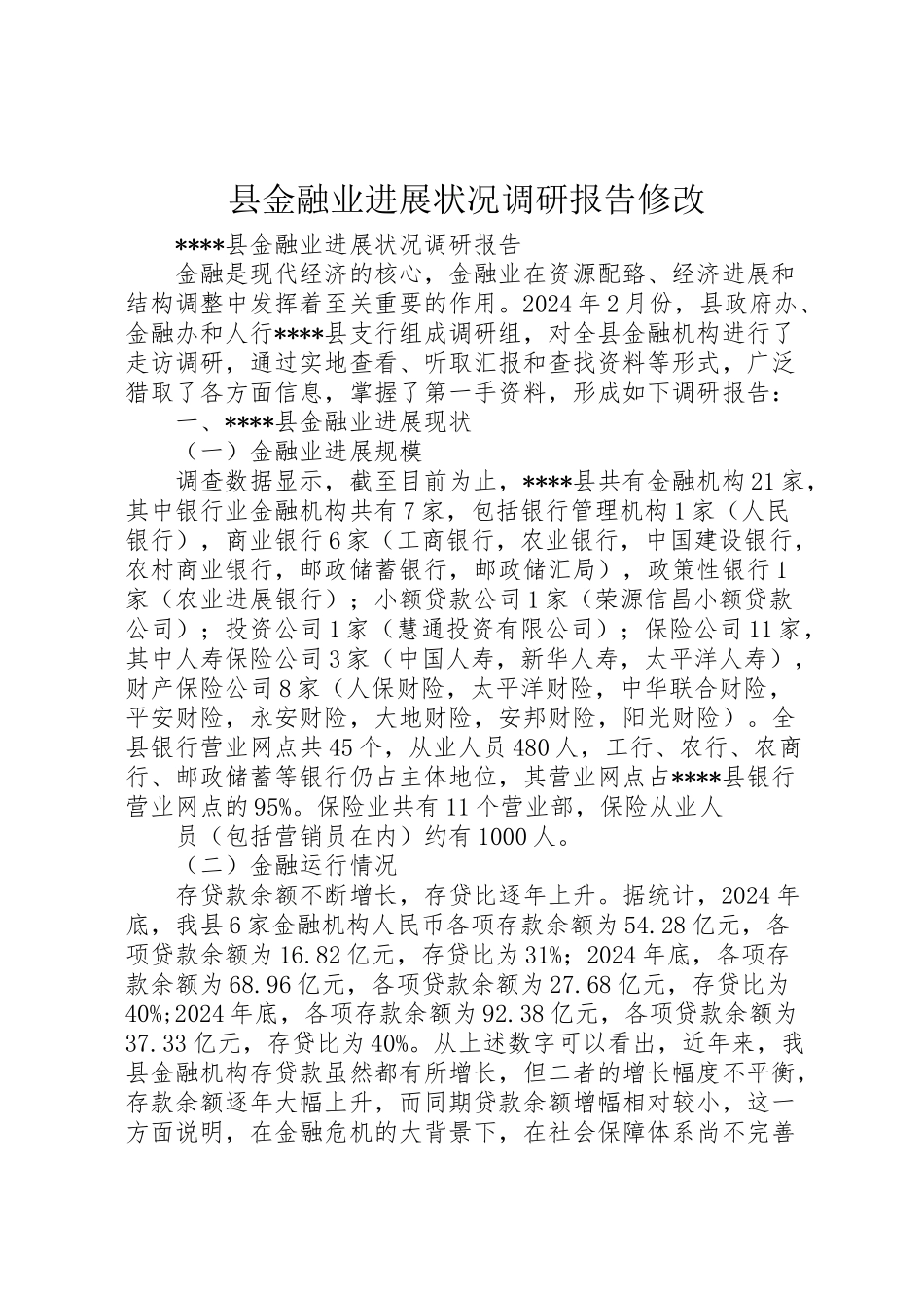 2024年县金融业发展状况调研报告修改-_第1页