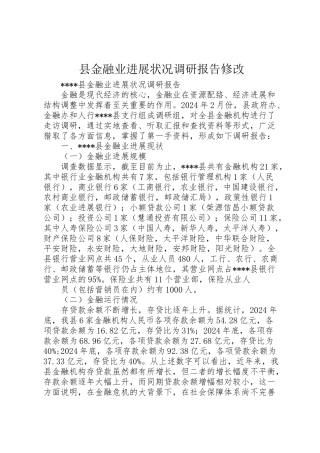 2024年县金融业发展状况调研报告修改-