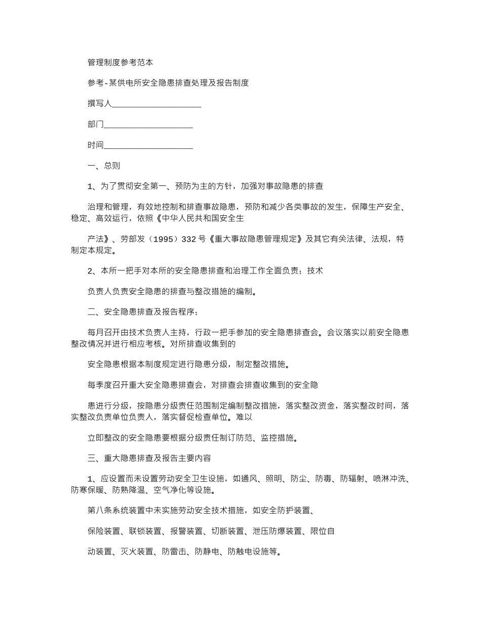 2024年参考-某供电所安全隐患排查处理及报告制度_第1页