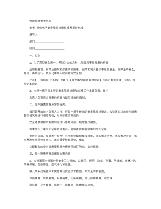 2024年参考-某供电所安全隐患排查处理及报告制度