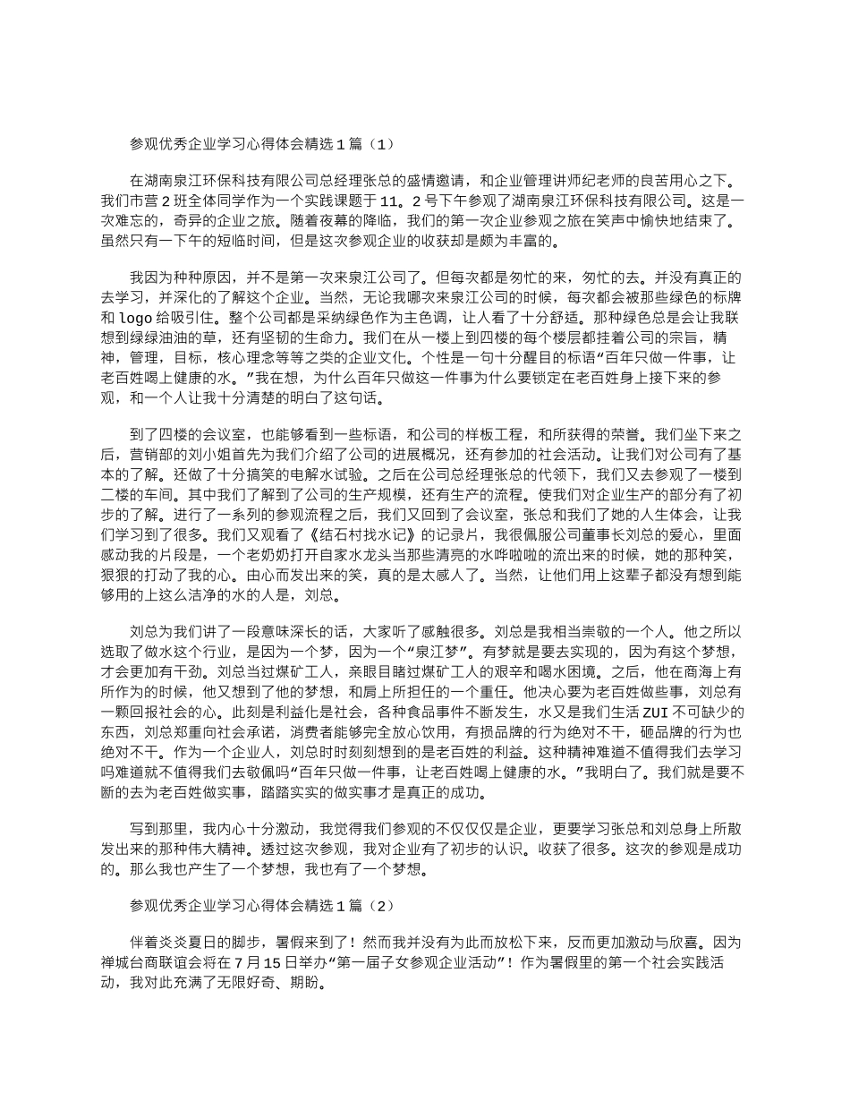 2024年参观优秀企业学习心得体会精选10篇word版_第1页
