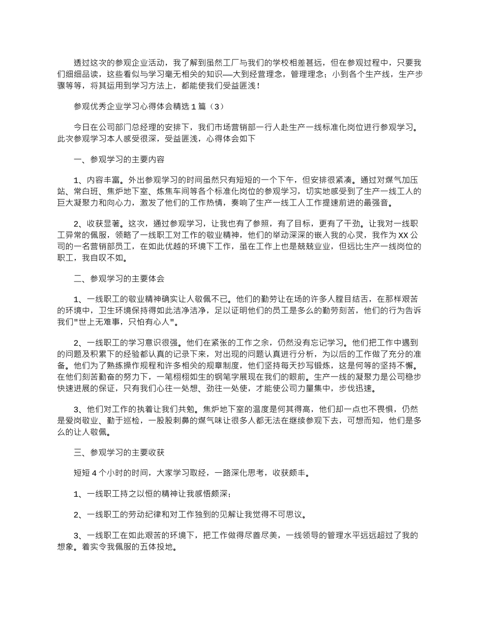 2024年参观优秀企业学习心得体会精选10篇word版_第3页