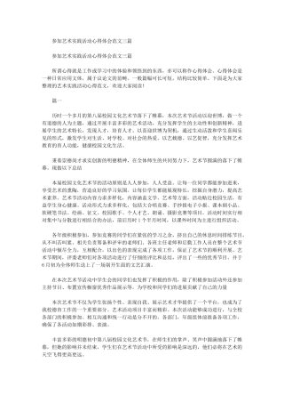 2024年参加艺术实践活动心得体会例文三篇汇总