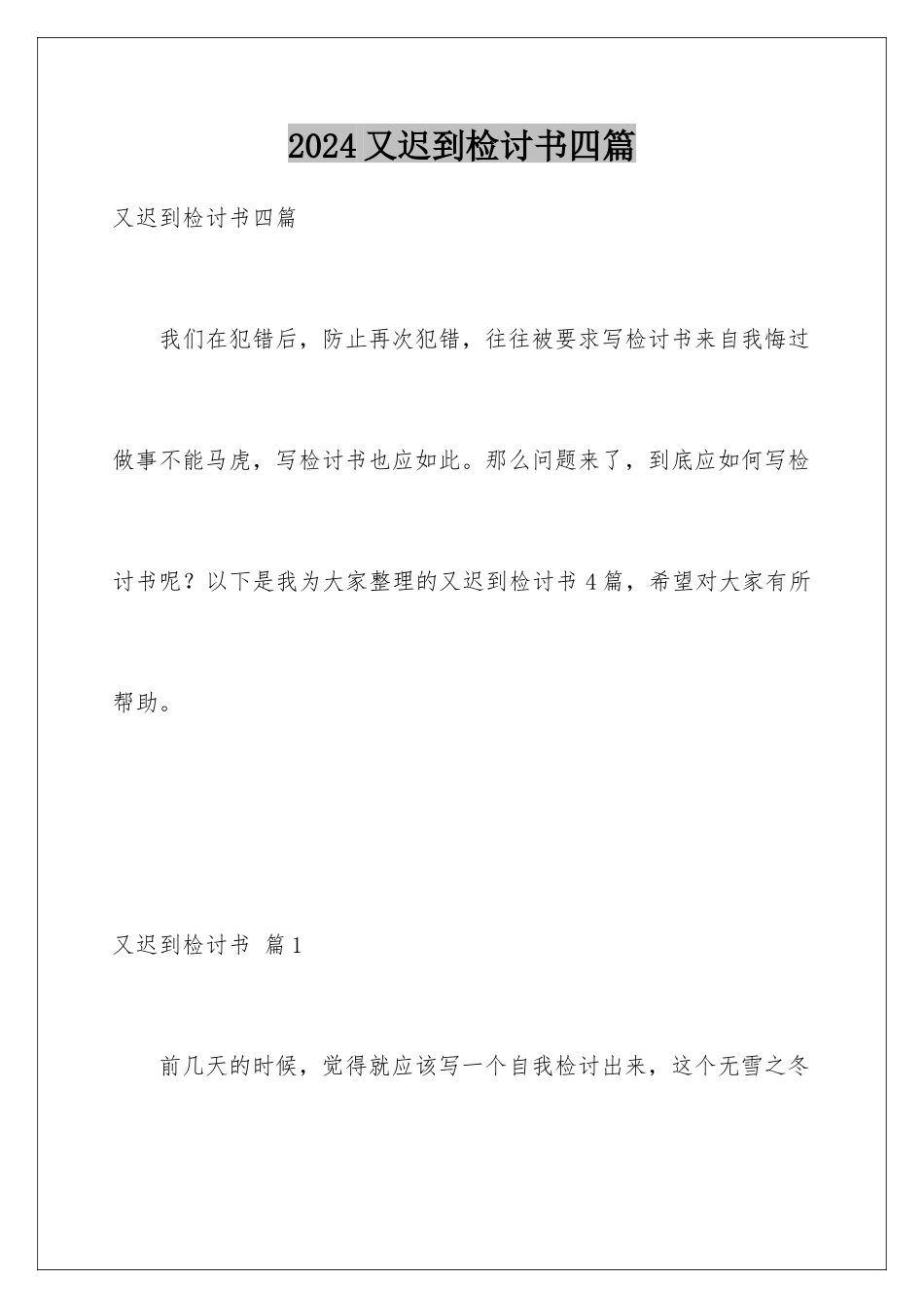 2024年又迟到检讨书四篇_第1页