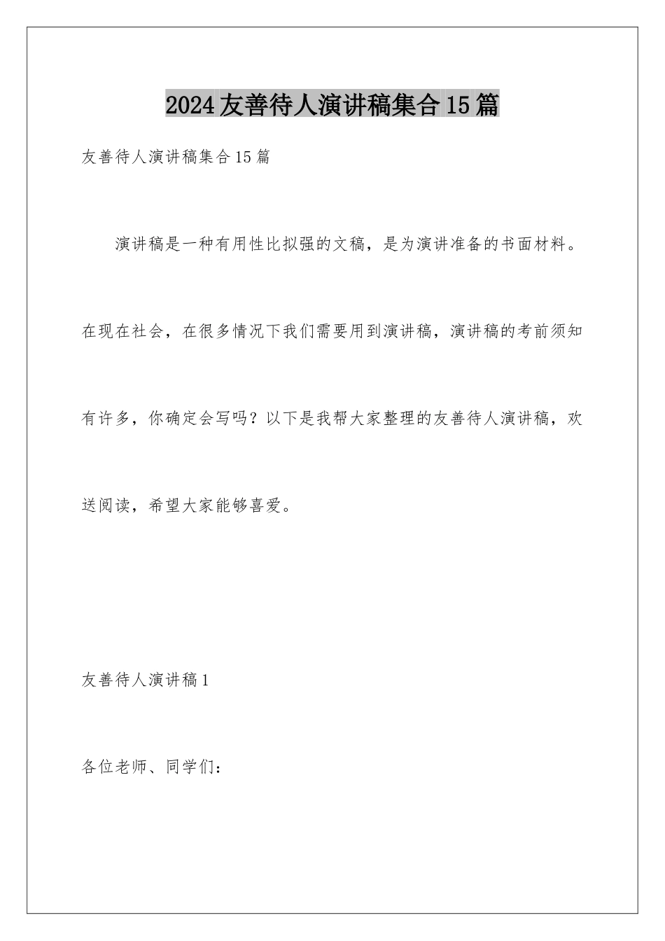 2024年友善待人演讲稿集合15篇_第1页