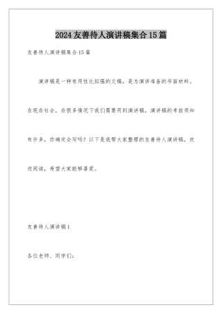 2024年友善待人演讲稿集合15篇