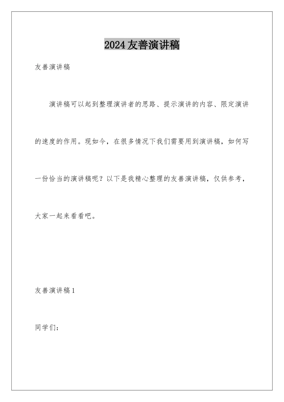 2024年友善演讲稿_第1页