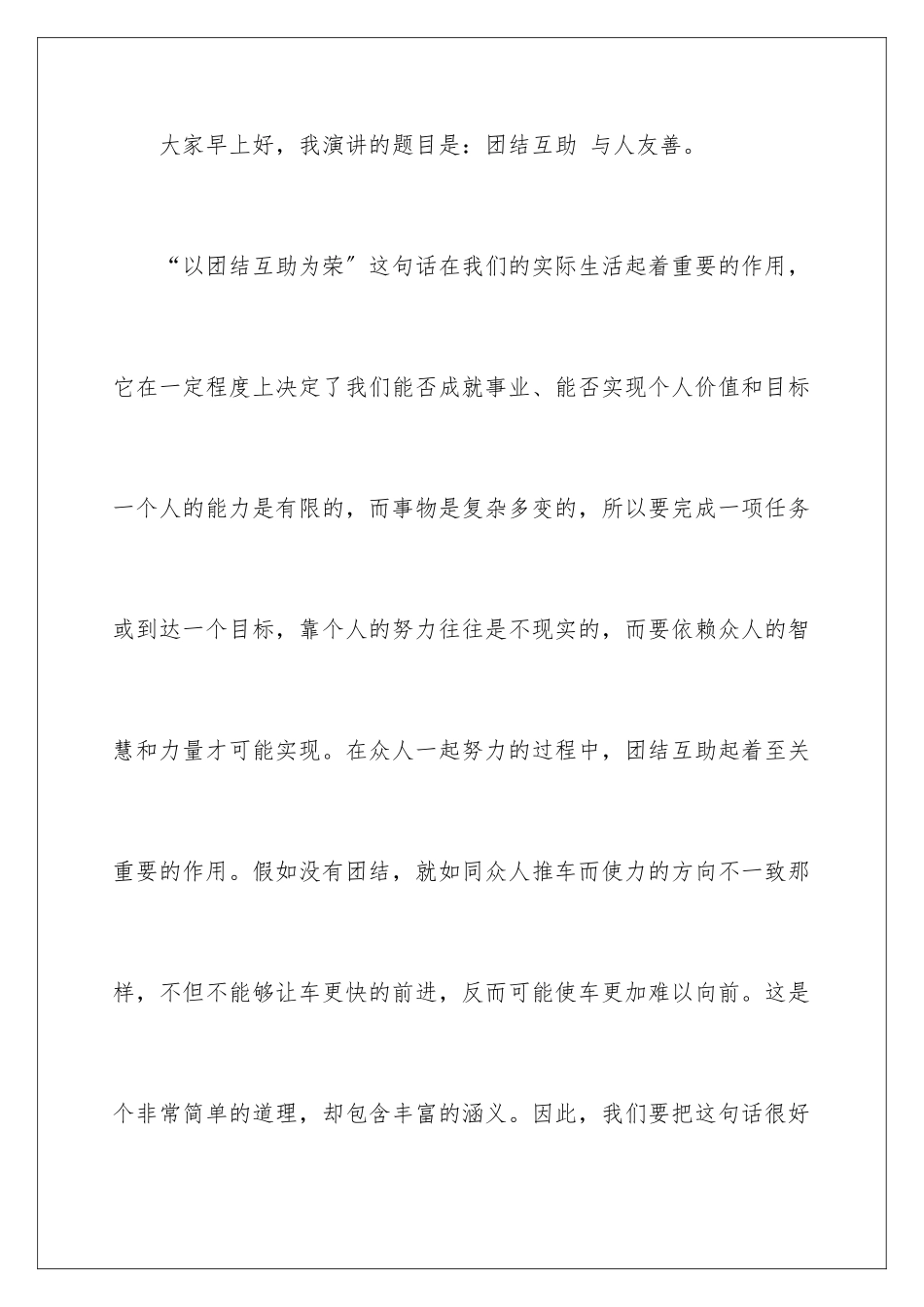 2024年友善演讲稿_第2页