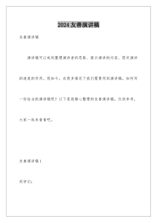 2024年友善演讲稿