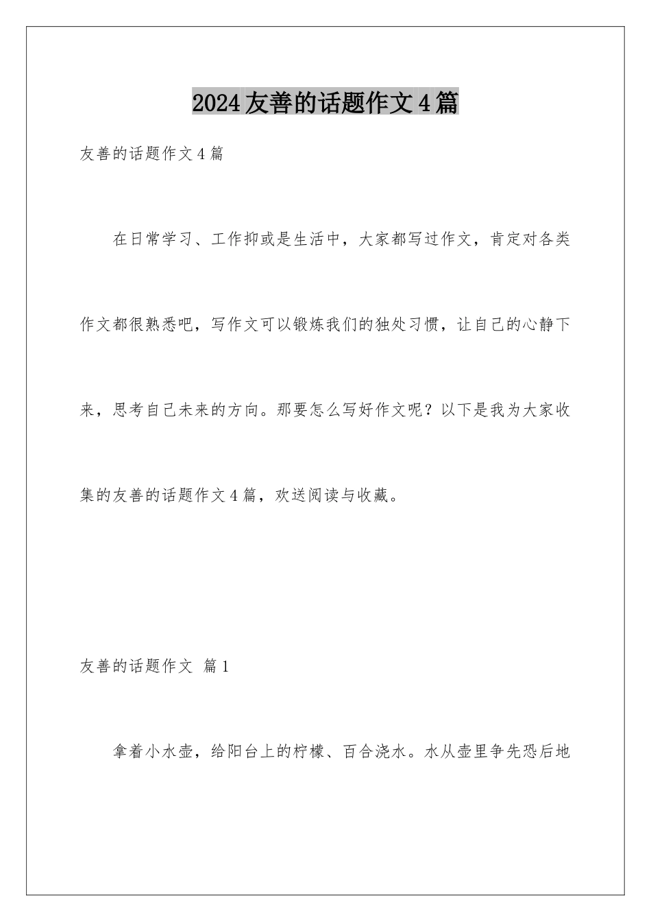 2024年友善的话题作文4篇_第1页